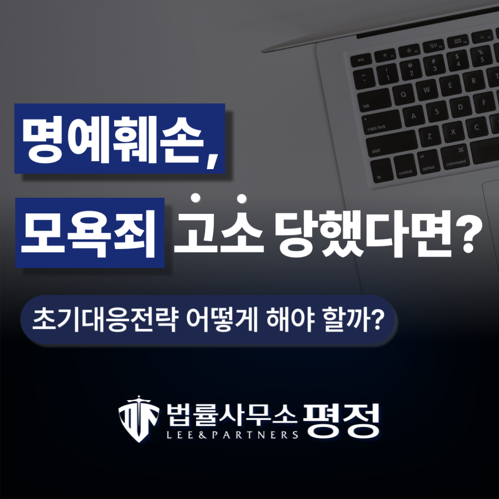 명예훼손ᐧ모욕죄 고소 당했다면? 경찰서 안 가고 불송치 받는 법