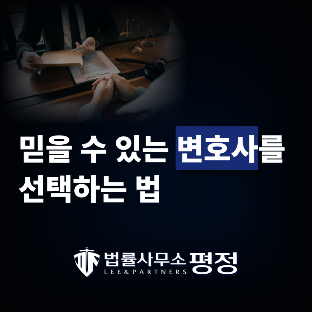 믿을 수 있는 변호사 선택하는 법(1)